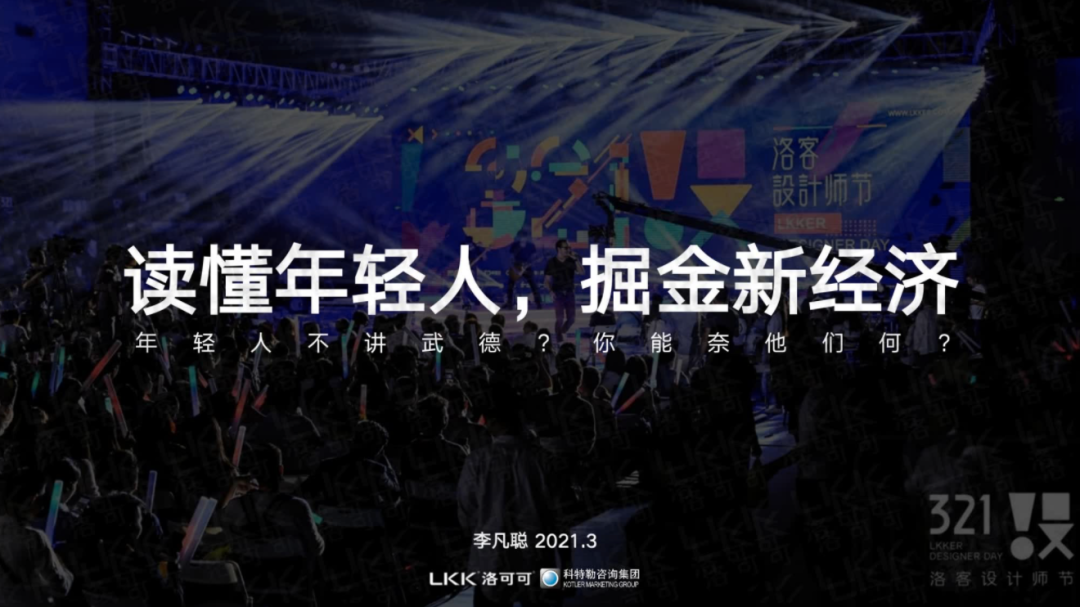 洛可可设计合伙人李凡聪：读懂年轻人，掘金新经济