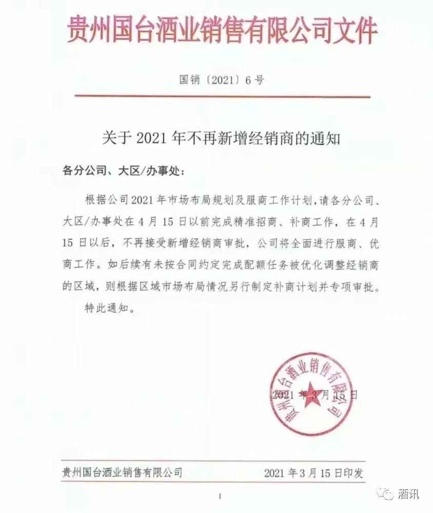 今日起，国台酒业不再增加新经销商