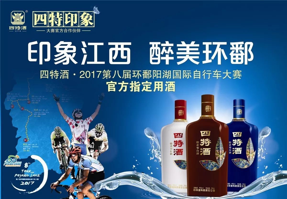 借势第八届“环鄱赛”,四特酒又火了一把!