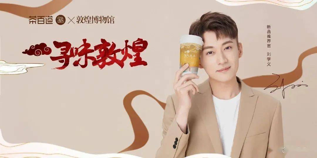 茶百道带来神秘“敦煌味道”,QQ星打造国潮盲盒奶