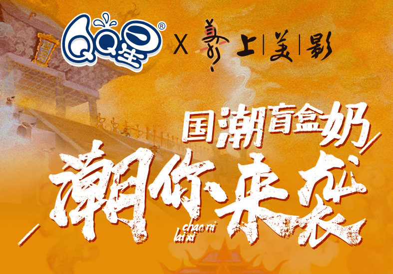 茶百道带来神秘“敦煌味道”,QQ星打造国潮盲盒奶