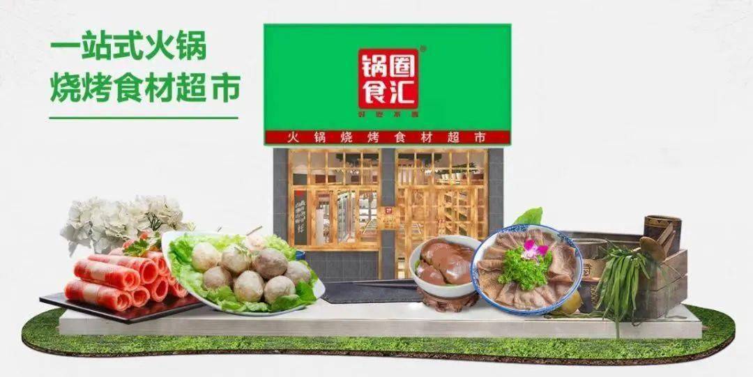 火锅走向新零售,锅圈3年突围成黑马