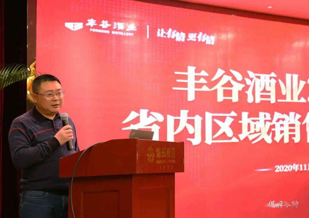 四调整、四转变，丰谷酒业2020年销售工作会议召开