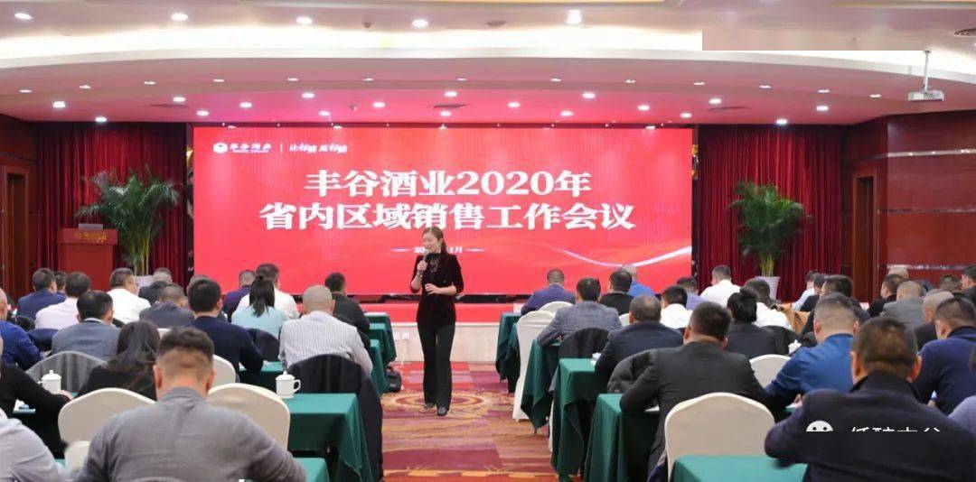 四调整、四转变,丰谷酒业2020年销售工作会议召开