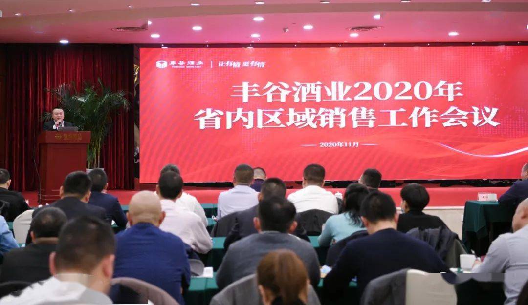 四调整、四转变,丰谷酒业2020年销售工作会议召开