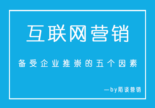 互联网营销模式备受企业推崇的五个因素