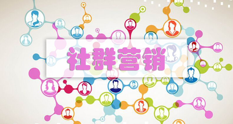 营销大咖蔡勤东老师为你解读社群营销