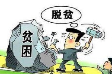 九江26.13万建档立卡贫困人口全部脱贫退出