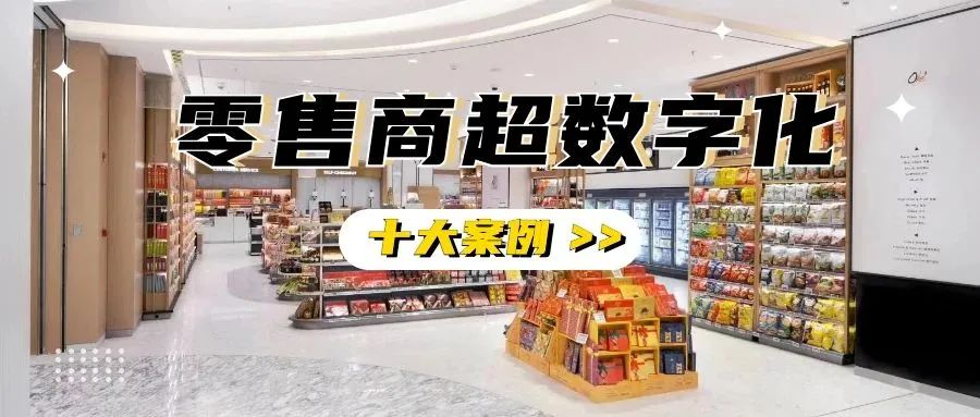 2020零售商超数字化实践案例盘点