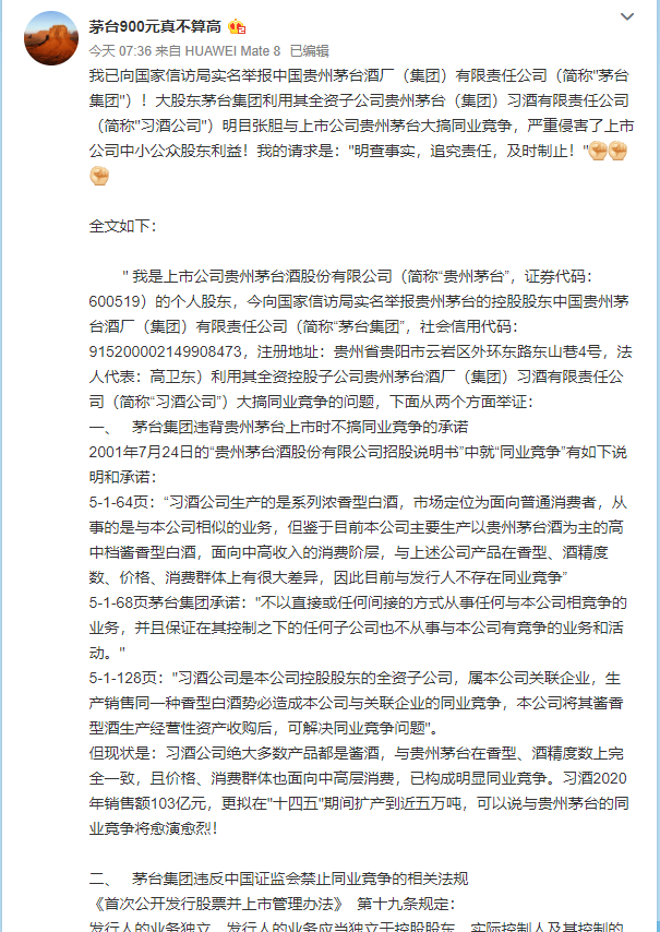 茅台中小股东两次实名举报，茅台、习酒遭遇同业竞争质疑