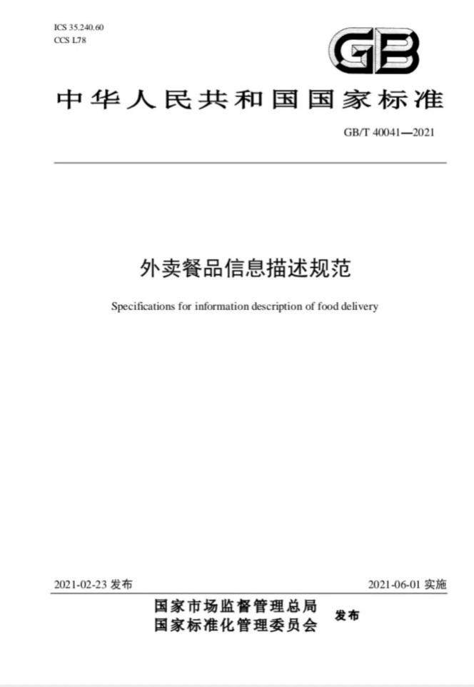 2021年最新外卖餐饮标准