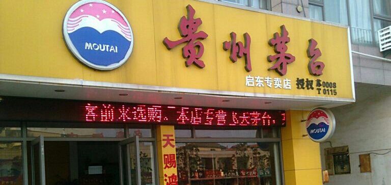 注意！这些“茅台专卖店”都是假的，你中招了吗？