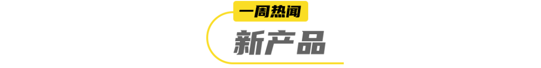 伊利QQ星推墨水酸奶、自嗨锅上新冷水煮面、ffit8推川辣火锅味蛋白棒…| 一周热闻