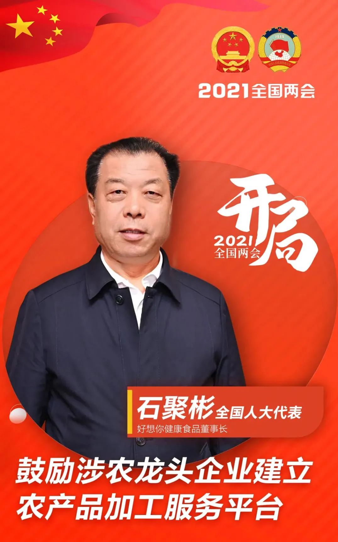 石聚彬、冷友斌、张学武…食业家代表齐聚两会，你为谁的提案点赞？