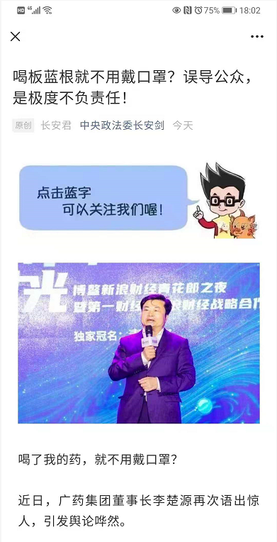 广药集团李楚源语出惊人:喝板蓝根后不用戴口罩!