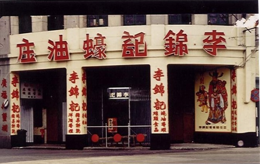 李锦记.png