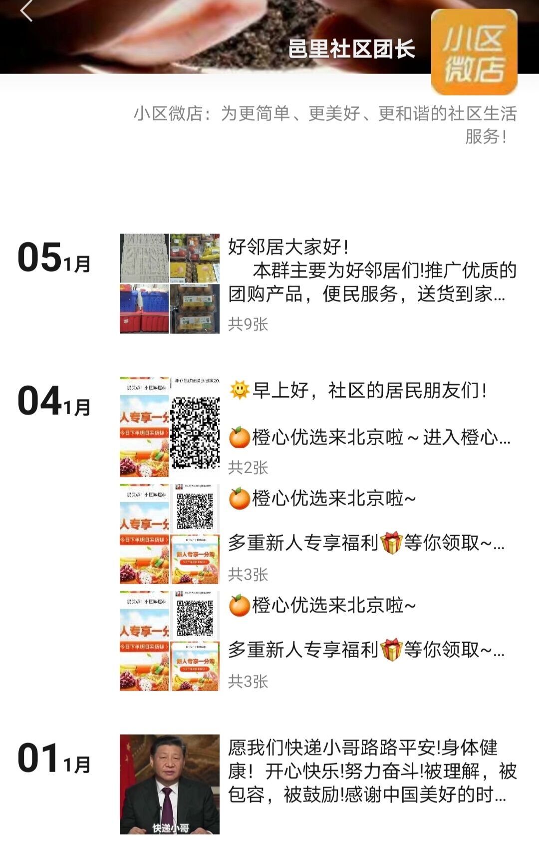 某社区团长朋友圈.jpg