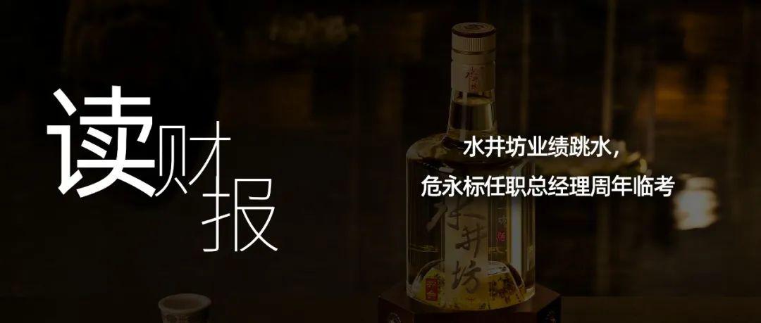 水井坊业绩跳水 危永标任职总经理周年临考