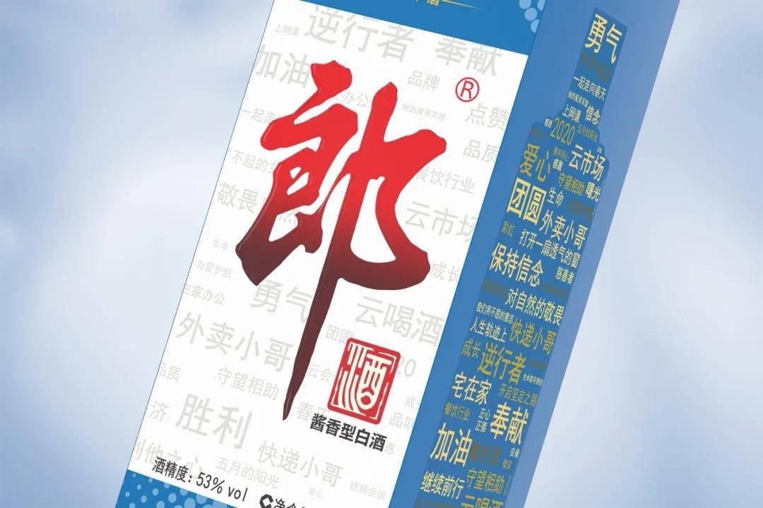 致敬难忘的2020,郎牌郎酒纪念版线上预售开启