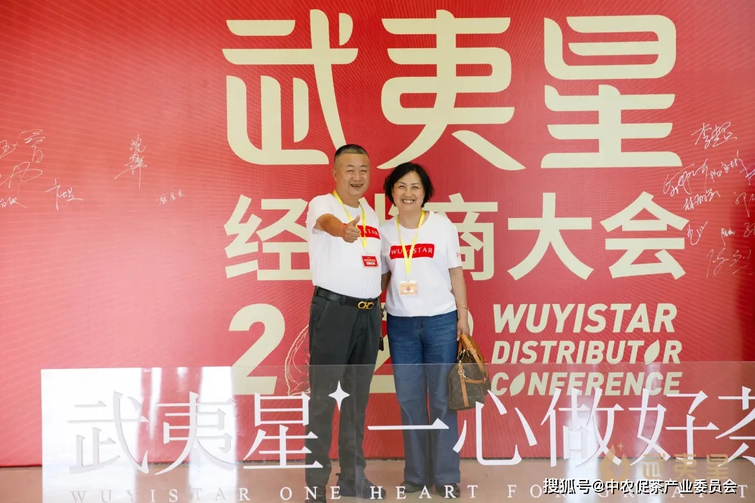 会员动态 | 2020年武夷星经销商大会圆满落幕