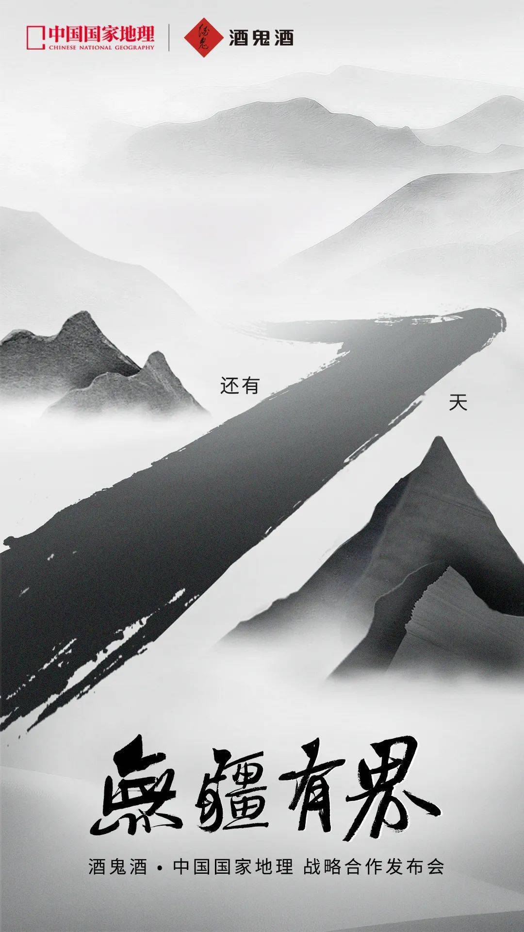 酒鬼酒·《中国国家地理》跨界合作 创造无限可能