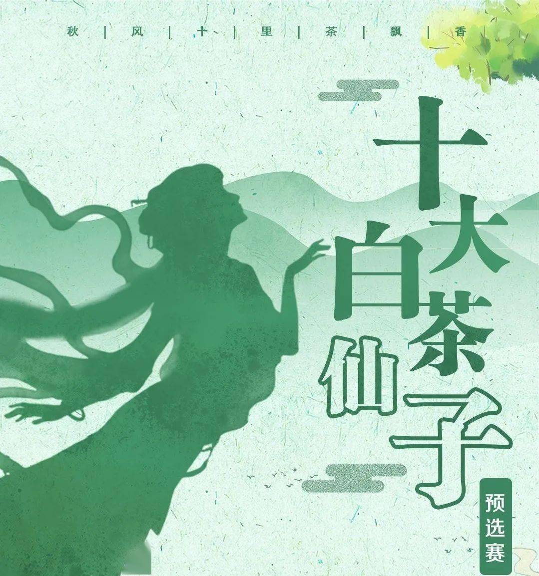 “十大白茶仙子”二十一名选手名单出炉