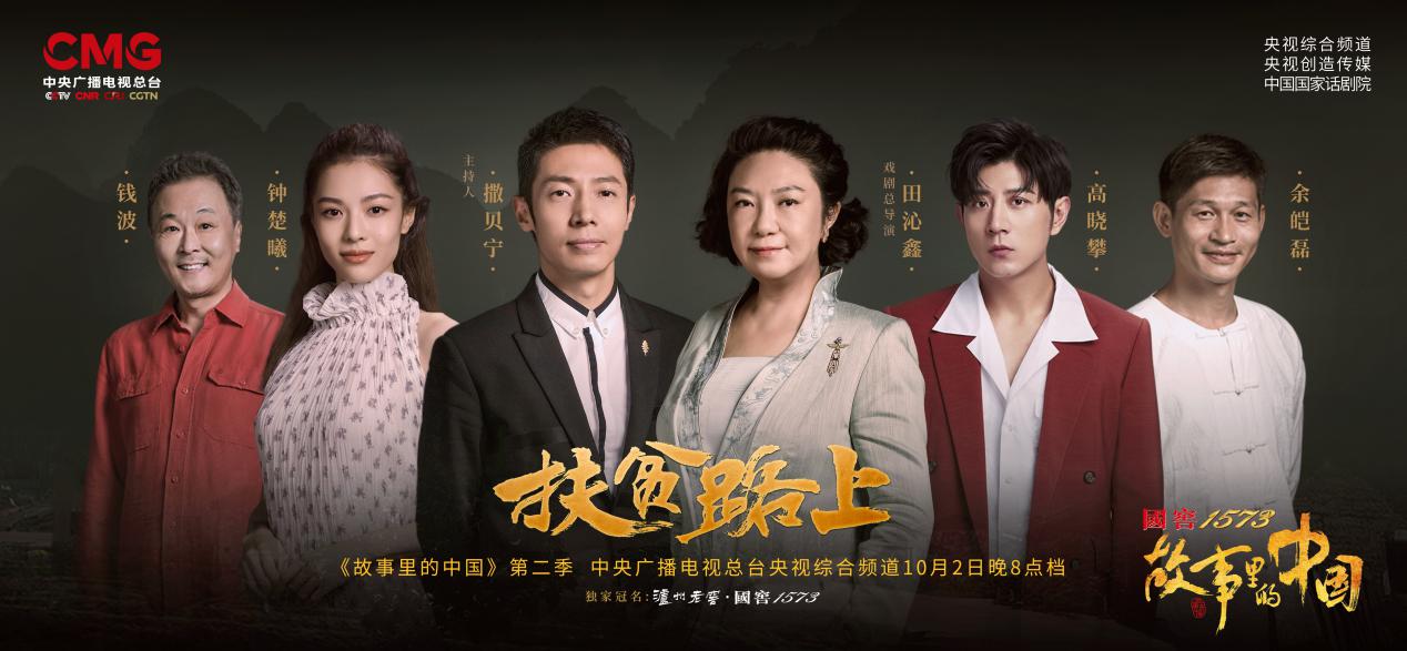泸州老窖·国窖1573冠名《故事里的中国》第二季开播