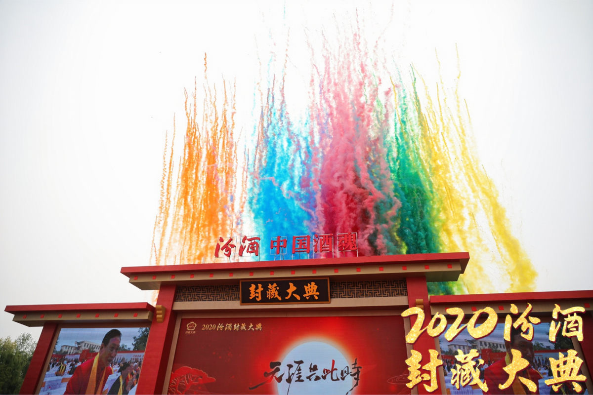 汾酒举行封藏典礼，赞誉活态文化传承者和先驱者