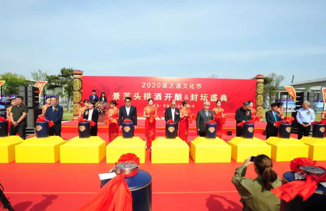 2020景芝酒文化节·景芝头排酒开酿封坛盛典启幕