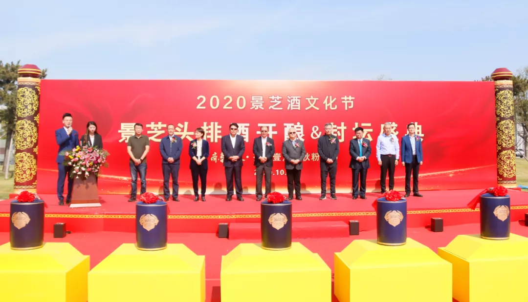 2020景芝酒文化节·景芝头排酒开酿封坛盛典启幕