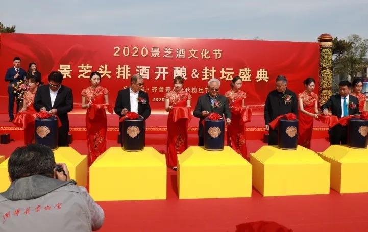 2020景芝酒文化节·景芝头排酒开酿封坛盛典启幕