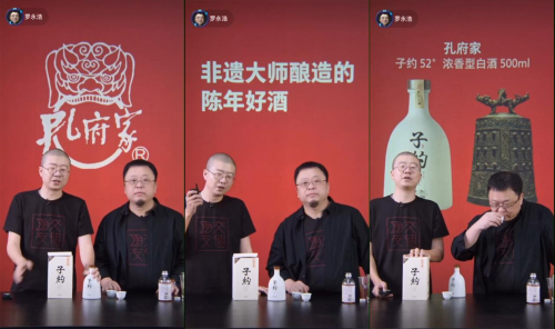 “酒业直播带货”亦可期：孔府家牵手罗永浩、李诞