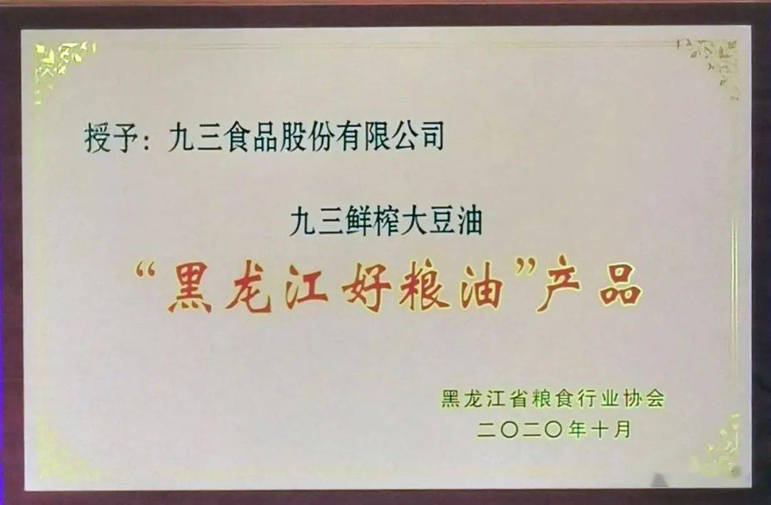 “九三”鲜榨大豆油荣获“黑龙江好粮油产品”称号