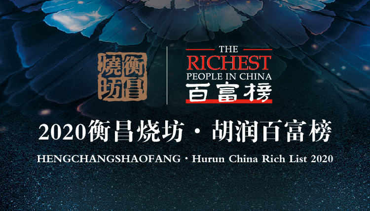 《2020胡润百富榜》发布，看酒业有谁？