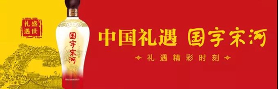 聚焦酒博会:宋河酒业携主力产品再醉泸州!