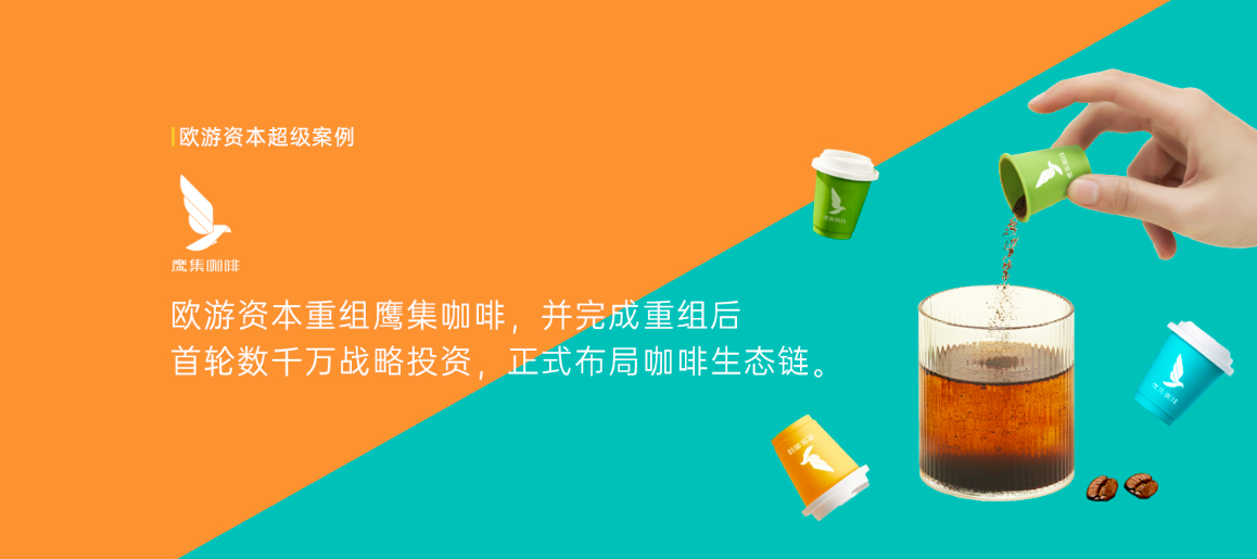 精品咖啡品牌“鹰集”于近日完成数千万元天使轮融资,投资方为欧游…