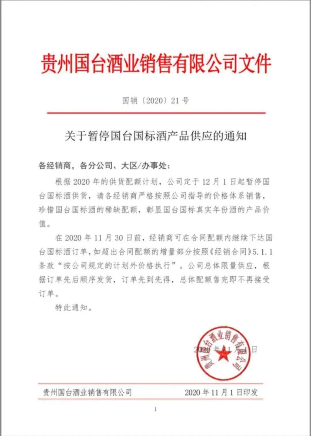国台国标酒12月1日起暂停供货,国台十五年供货价调整
