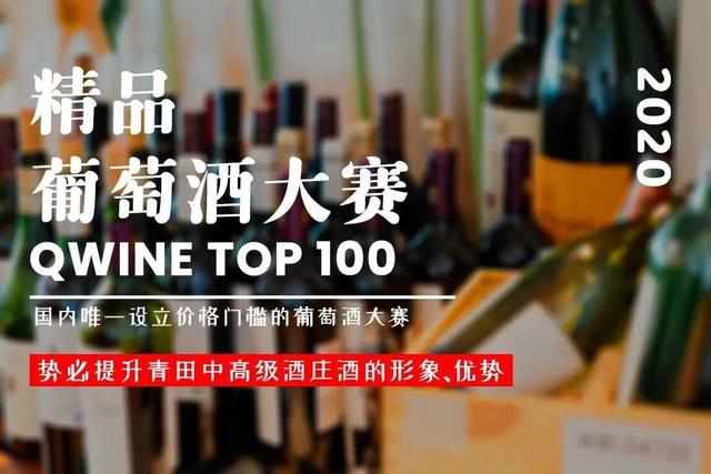 第三届QWINE TOP100全球葡萄酒大赛第一阶段结果出炉