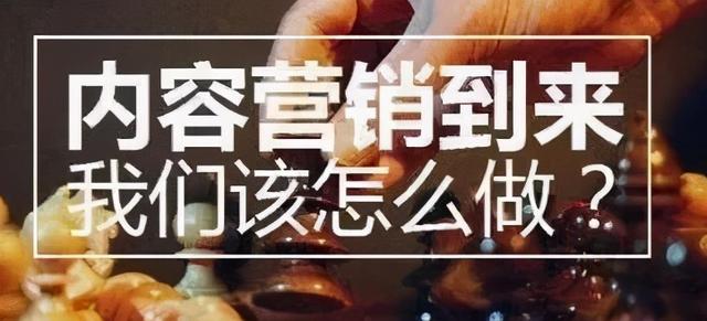内容营销的精髓整理出来了