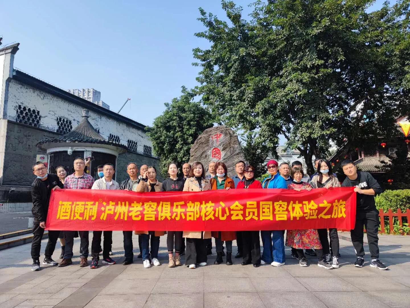 酒便利-泸州老窖俱乐部核心会员国窖体验之旅展开