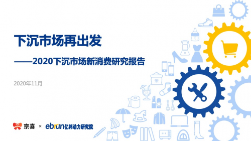 020下沉市场新消费报告:揭秘“打工人”消费心态"