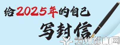 《邀世界共饮人民小酒》余留芬给2025年的自己写封信