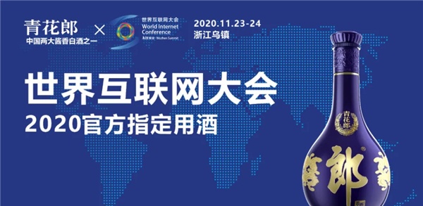 彰显高品质,郎酒成世界互联网大会2020官方指定用酒