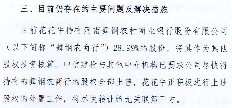 为上市清障碍,花花牛三次出让河南舞钢农商行股权