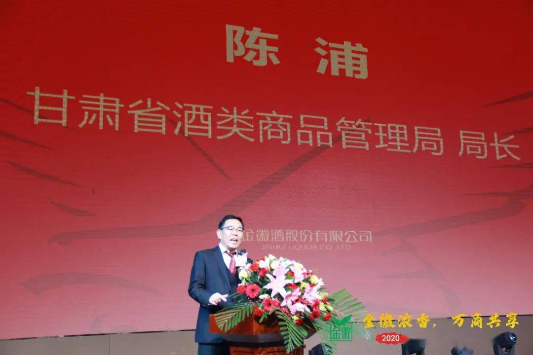 金徽浓香,万商共享——金徽酒2020年客户答谢会举行