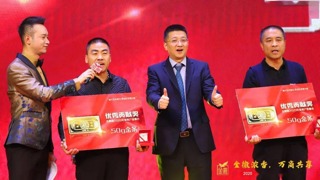 金徽浓香,万商共享——金徽酒2020年客户答谢会举行