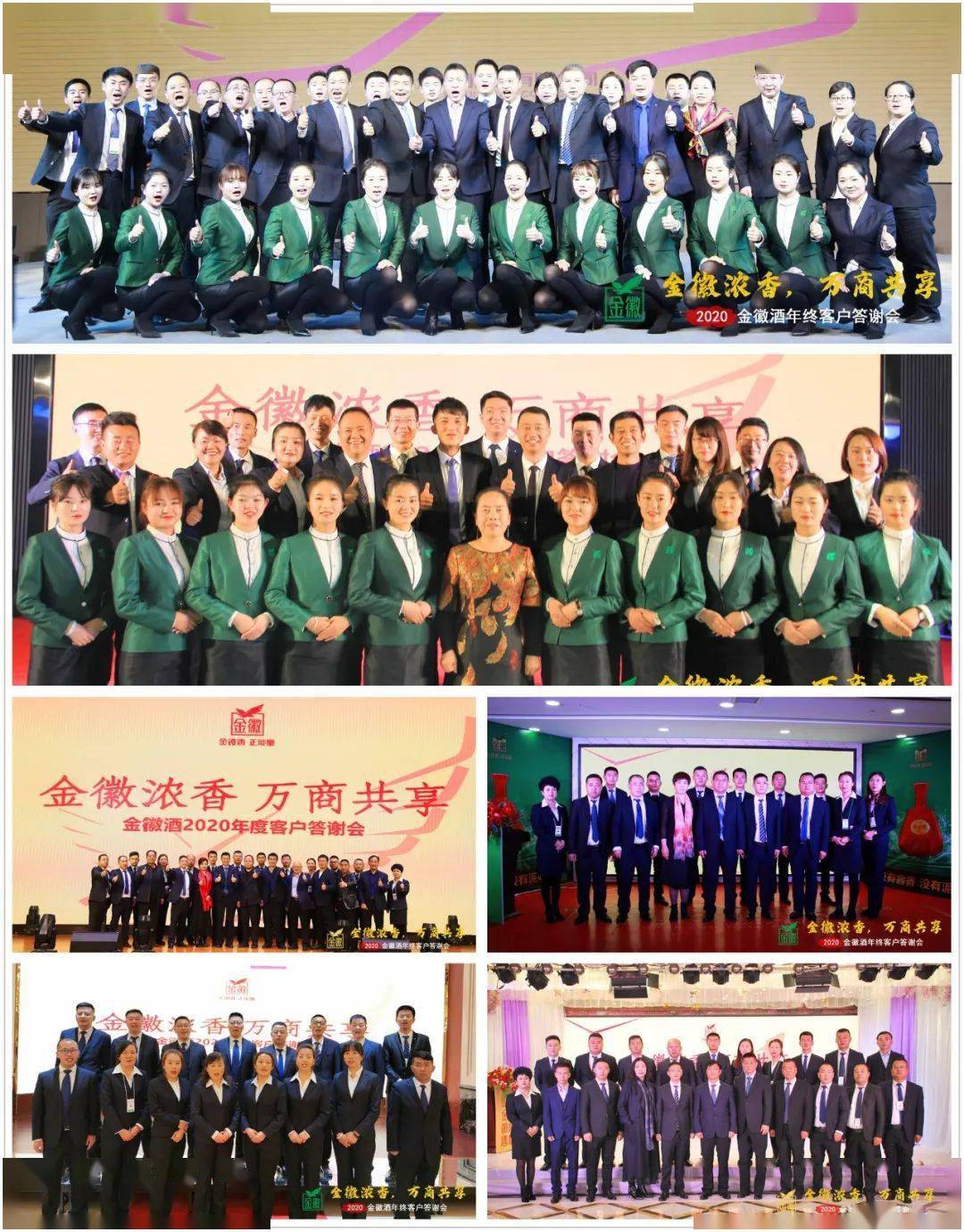 金徽浓香,万商共享——金徽酒2020年客户答谢会举行