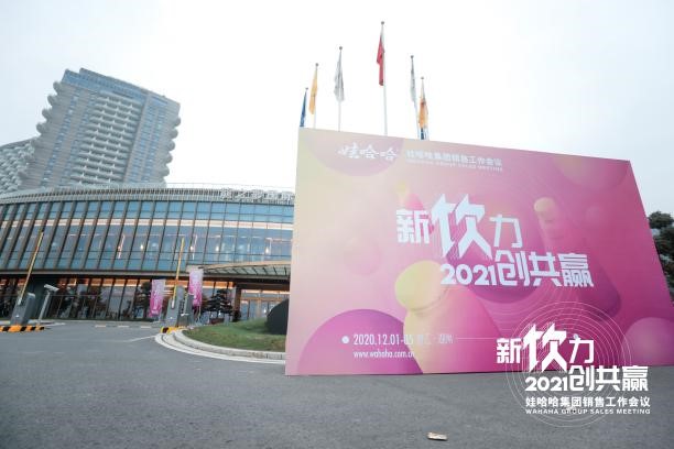 娃哈哈6000人销售大军齐聚太湖之畔,共商2021营销大计