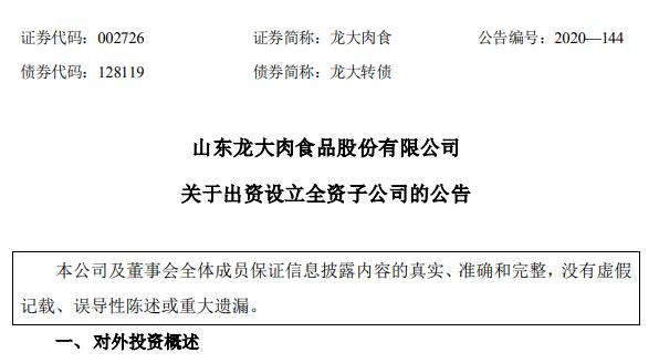 龙大肉食拟出资1亿元在黑龙江设立全资子公司