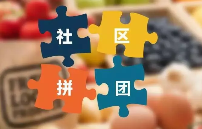 社区拼团,电商巨头在生鲜新零售之后的下一个战场